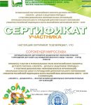 Сертификат участника Регионального этапа конкурса экологического рисунка Эколята-дошколята