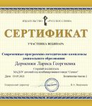 Сертификат вебинар май 2021 Дерменжи